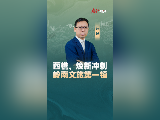 南方+视评｜西樵，焕新冲刺岭南文旅第一镇