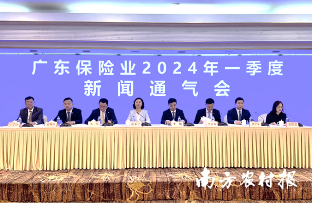 4月23日，广东保险业2024年一季度往事通气会在广州举行。