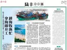 拿海即开工 耕海牧渔忙｜速览《南方日报·陆丰视窗》第48期