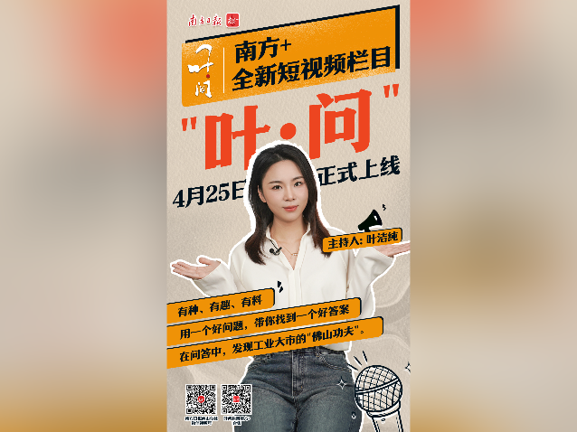 讲述工业大市的“佛山功夫”,南方+短视频栏目《叶·问》将上线
