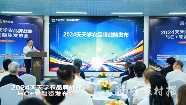 2024天天学农品牌战略与C+轮融资发布会