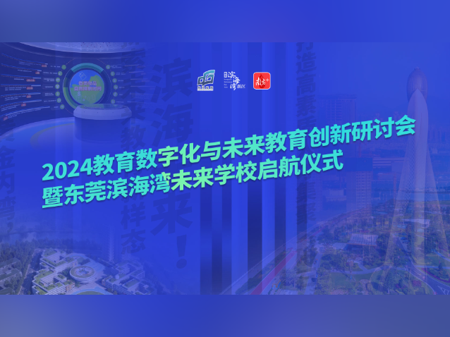 滨海兴教，育见未来！专家齐聚探讨数字化与未来教育创新