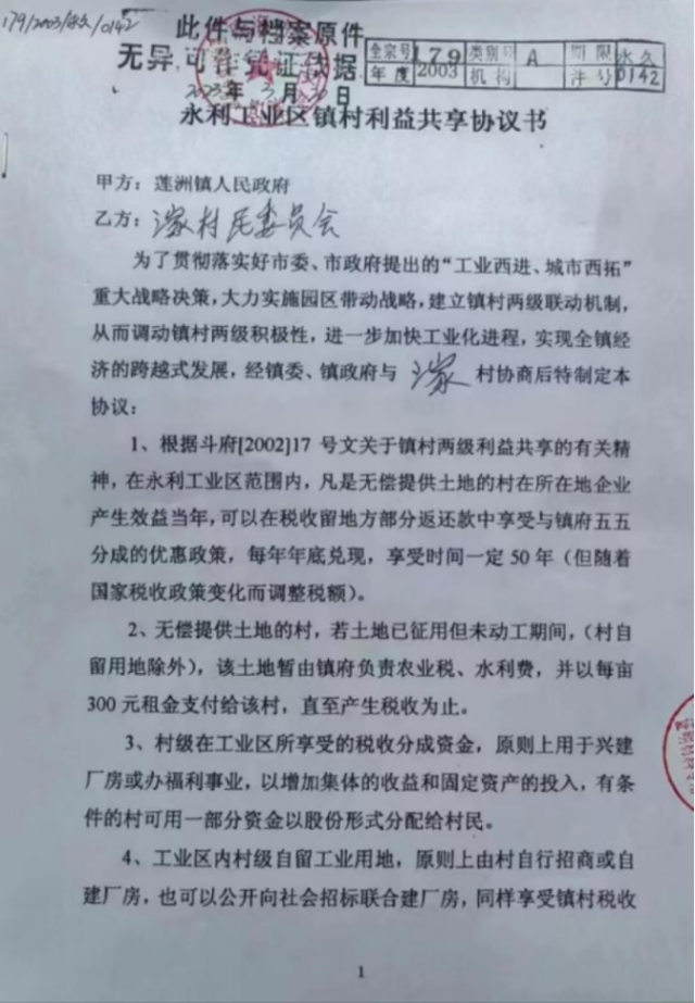《永利工業(yè)區(qū)鎮(zhèn)村利益共享協(xié)議書(shū)》