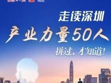 走读深圳产业力量50人②｜“不解决底层材料问题，我们永远像在沙漠里种水稻！”