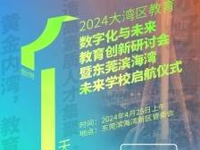 预告｜见证“滨海未来”启航，共商大湾区教育数字化与未来教育发展