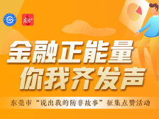 防非有HUA说！东莞“说出我的防非故事”征集活动启动