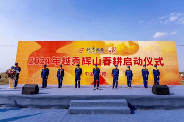 越秀辉山2024年春耕启动仪式现场。