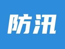 水利防汛应急响应降为Ⅳ级，广东继续做好水利工程科学调度