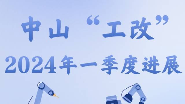 一图读懂｜中山“工改”一季度成绩单：拉动近四成工业投资