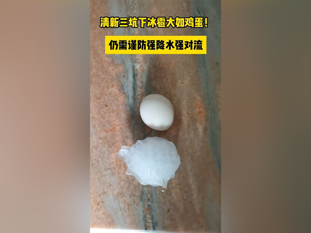 视频｜清新三坑下冰雹，大如鸡蛋！仍需谨防强降水强对流