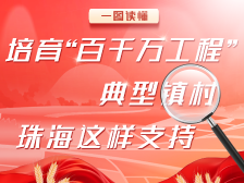 一图读懂｜培育“百千万工程”典型镇村，珠海这样支持