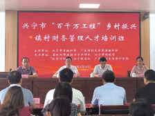兴宁市举办“百千万工程”乡村振兴镇村财务管理人才培训班