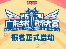 “村K”来了！2024广东乡村歌手大赛报名启动！