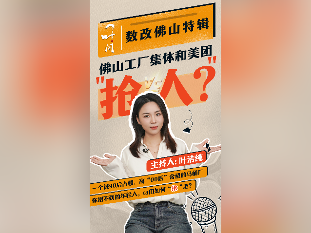 佛山工厂集体和美团“抢人”？｜叶·问
