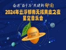 别跑空了！郁南无核黄皮音乐会改期5月3日