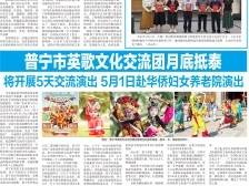 普宁英歌即将启程访泰，泰国多家中文报刊报道