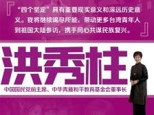 专访洪秀柱：将继续竭尽所能推动两岸相向而行，共谋民族复兴