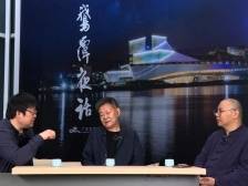 文学白鹅意象是白雁！广东文学馆“鹅潭夜话”京粤名家对话