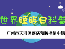 世界睡眠日 | 健康睡眠，人人共享