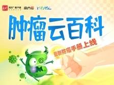 肿瘤云百科，一键在+查