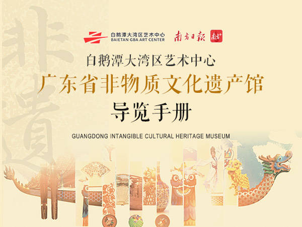 广东省非物质文化遗产馆导览手册