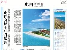 电白文旅十年升级路｜速览《南方日报·电白视窗》169期