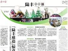 “陆丰质造”惊喜亮相｜速览《南方日报·陆丰视窗》第49期