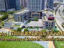 双语vlog｜深圳历史最悠久的国际学校长啥样？35th anniversary of Shekou Int'l School in Shenzhen