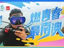 燃青春，最南澳①｜曾智：深圳大鹏湾的海洋卫士