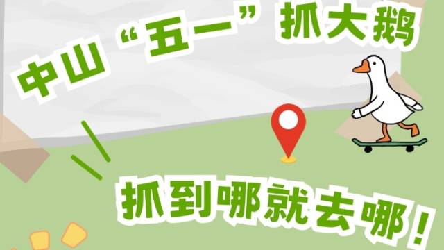 “五一”来中山抓大鹅，抓到哪就去哪！