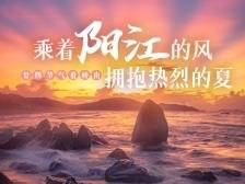 乘着阳江的风，拥抱热烈的夏