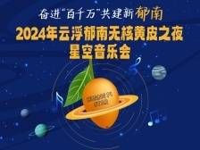 2024年云浮郁南无核黄皮之夜·星空音乐会