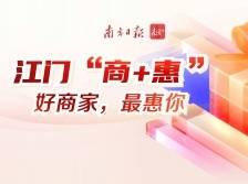 江门“商+惠”专栏亮相，实现读者与商业、公益三方链接