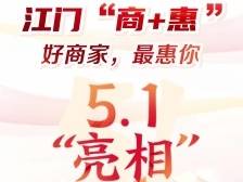好商家，最惠你！江门“商+惠”专栏“五一”亮相