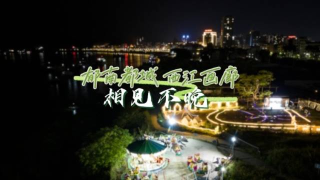 视频丨郁南西江画廊 相见不晚