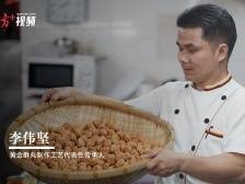 惠州非遗廿四味｜今日立夏，一道黄金酥丸迎接夏天