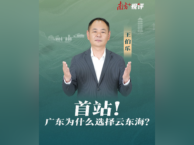 南方+视评｜首站！广东为什么选择云东海？