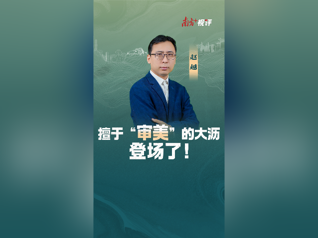 南方+视评｜擅于“审美”的大沥，登场了！