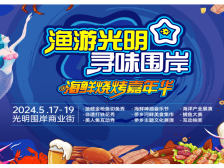 当海鲜烧烤配上美人鱼秀……“渔游光明 寻味围岸”嘉年华下周上线