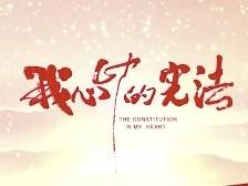 东莞科技普法｜尊宪学宪，宪法宣传公益广告来了！