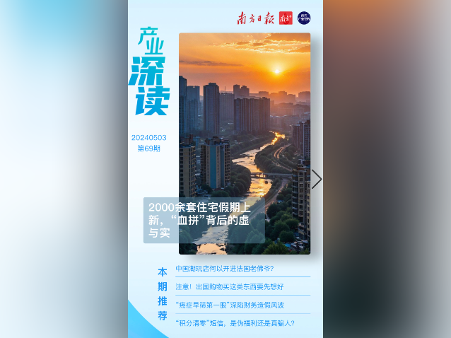 2000余套住宅假期上新,“血拼”背后的虚与实|产业深读电子刊