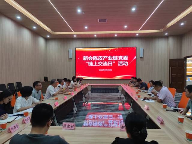 新会陈皮产业链党委“链上交流日”活动。