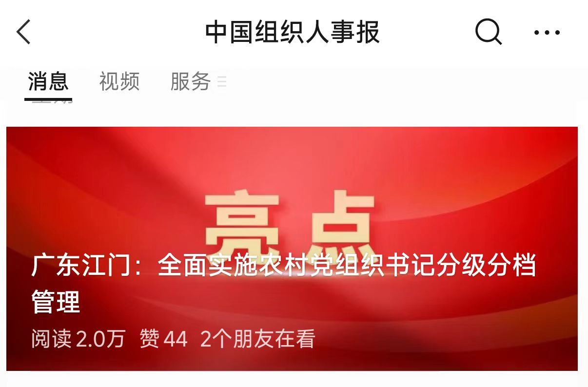 中国机关人事报微信公共号头条报道江门立异措施