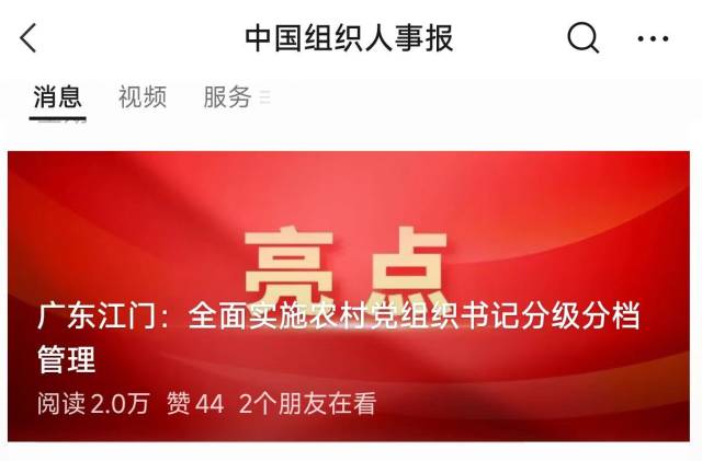 中国组织人事报微信公众号头条报道江门创新举措
