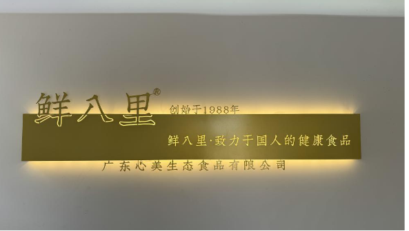 广东心美生态食品有限公司推出的八珍糕。