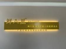 心美生态食品：抓住年轻人胃口，推出月销10万+爆款加工食品