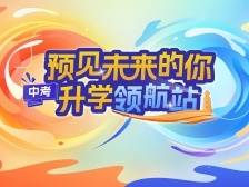 广州4所知名高中齐聚中考升学直播间，等你提问！