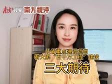 南方视评｜从省重点建设项目看大鹏“百千万工程”建设三大期待