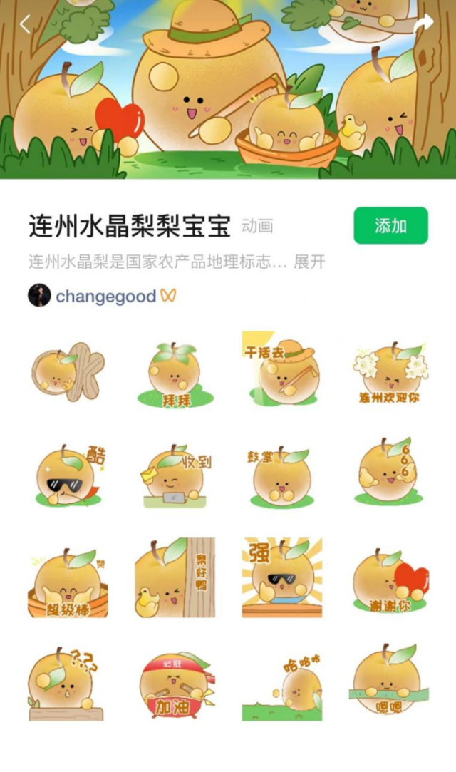 连州水晶梨“梨宝宝”系列表情包。
