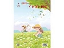 广东第二课堂（小学）2024年第4期